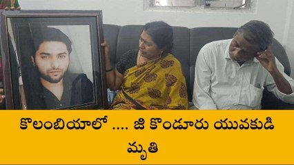 ఎన్టీఆర్ జిల్లా: విషాదం... కొలంబియాలో యువకుడు మృతి