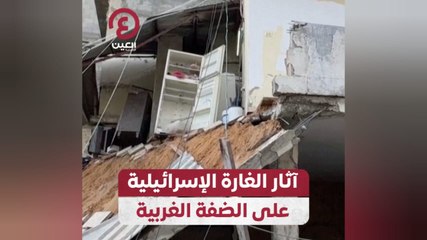 آثار الغارة الإسرائيلية على الضفة الغربية