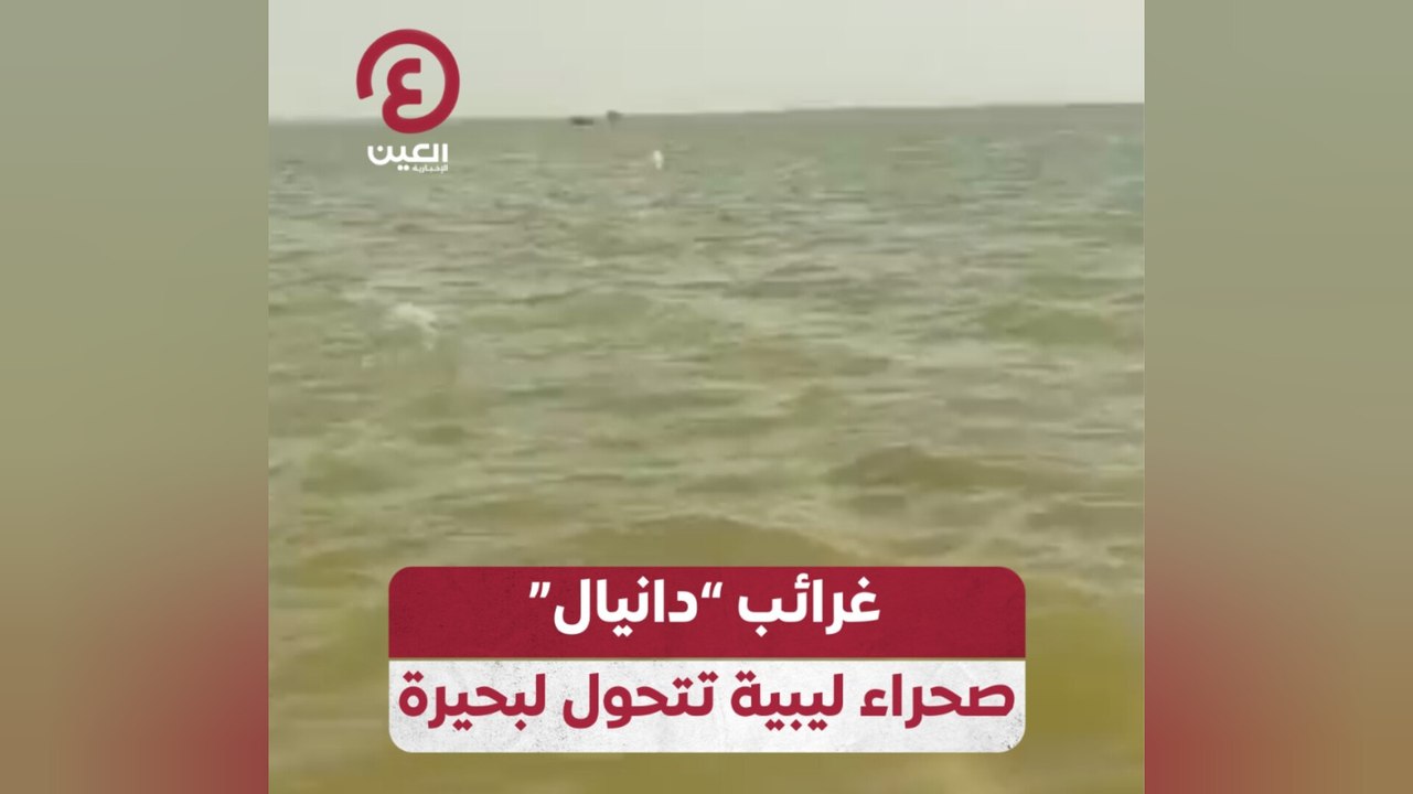 غرائب "دانيال".. صحراء ليبية تتحول لبحيرة