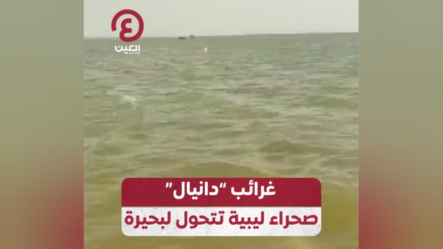 غرائب دانيال .. صحراء ليبية تتحول لبحيرة