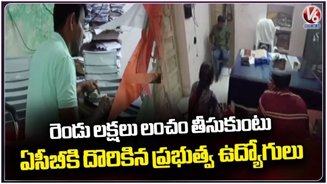 ACB Raids At Tahsildar Office, Caught Two Officers While Taking Bribe | Adilabad | V6 News