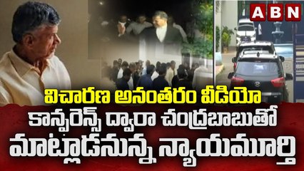 విచారణ అనంతరం వీడియో కాన్ఫరెన్స్ ద్వారా...చంద్రబాబుతో మాట్లాడనున్న న్యాయమూర్తి || Chandrababu ||ABN