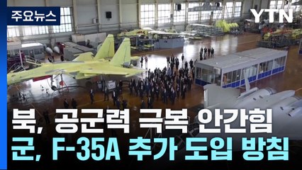 '절대 열세' 北 공군력...김정은 떠는 F-35 추가 도입 / YTN