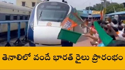 గుంటూరు జిల్లా: తెనాలిలో వందే భారత్ రైలు ప్రారంభం... ఓ రేంజ్ లో సంబరాలు