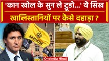 India Canada Tension: Congress सांसद Ravneet Singh Bittu ने Justin Trudeau को लताड़ा |वनइंडिया हिंदी