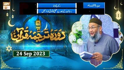 Daura e Tarjuma e Quran - Surah e Nisa ayat 163 - 24 September 2023
