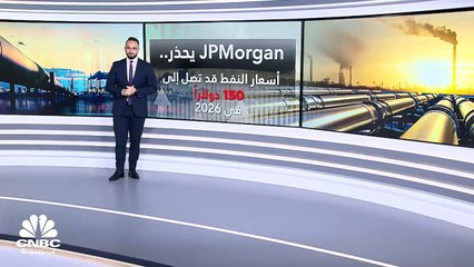 JPMorgan: الاقتصاد العالمي سيصاب بالشلل حال وصول أسعار النفط لـ120 دولاراً