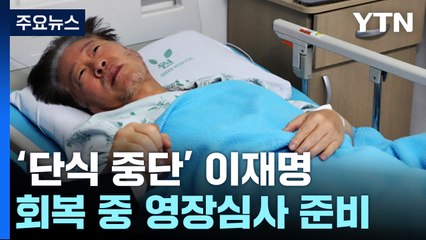 '단식 중단' 이재명, 영장심사 준비...與 "개딸 전체주의" / YTN