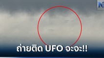 ฮือฮา! ผอ.รพ.สต. ถ่ายคลิป UFO 4 ลำ กลางเมฆฝน ที่ขอนแก่น (มีคลิป)