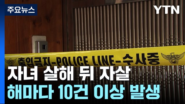 자녀 살해 뒤 자살 매년 10건 이상... 실태 파악·안전망 강화 절실 / YTN