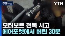 뒤집힌 선박 에어포켓에서 버틴 30분...필사의 구조 / YTN