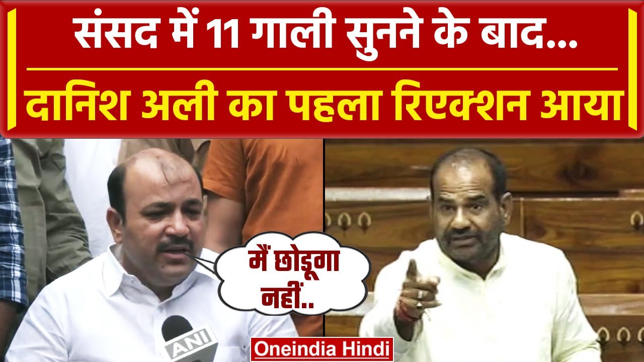 Danish Ali का Ramesh Bidhuri से 11 गाली सुनने के बाद बड़ा वार ? | BSP MP | BJP | वनइंडिया हिंदी