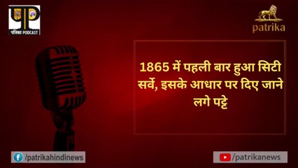 1865 में पहली बार हुआ सिटी सर्वे, इसके आधार पर दिए जाने लगे पट्टे