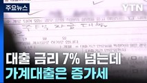 대출 금리 7% 넘는데 가계대출은 증가세 / YTN