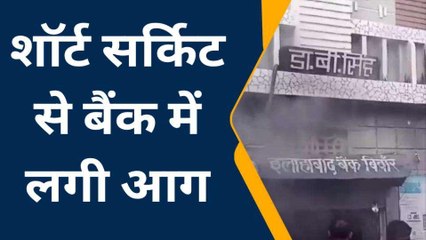 हमीरपुर: शॉर्ट सर्किट से बैंक में लगी आग, मचा हडकंप