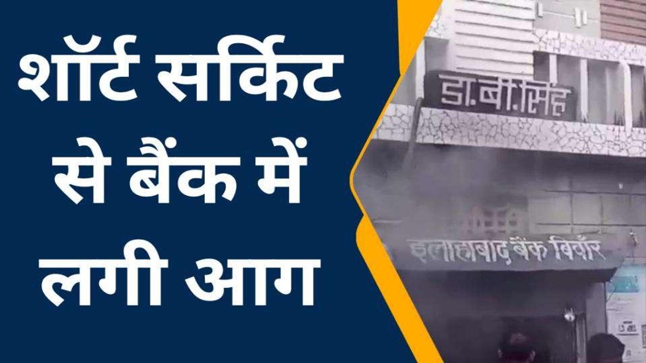 हमीरपुर: शॉर्ट सर्किट से बैंक में लगी आग, मचा हडकंप