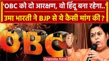 Women Reservation Bill पर Uma Bharti ने BJP से OBC के लिए क्या मांग की ? | वनइंडिया हिंदी