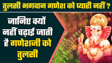 Ganesh Chaturthi : आखिर क्यों नहीं चढाते भगवान Ganesha को तुलसी? | वनइंडिया हिंदी