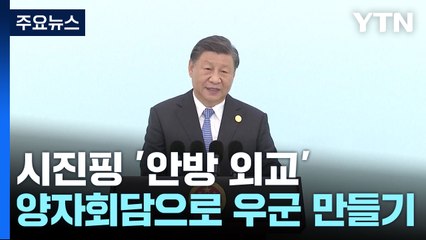 시진핑, 아시안게임 계기 연일 분주한 '안방 외교' / YTN