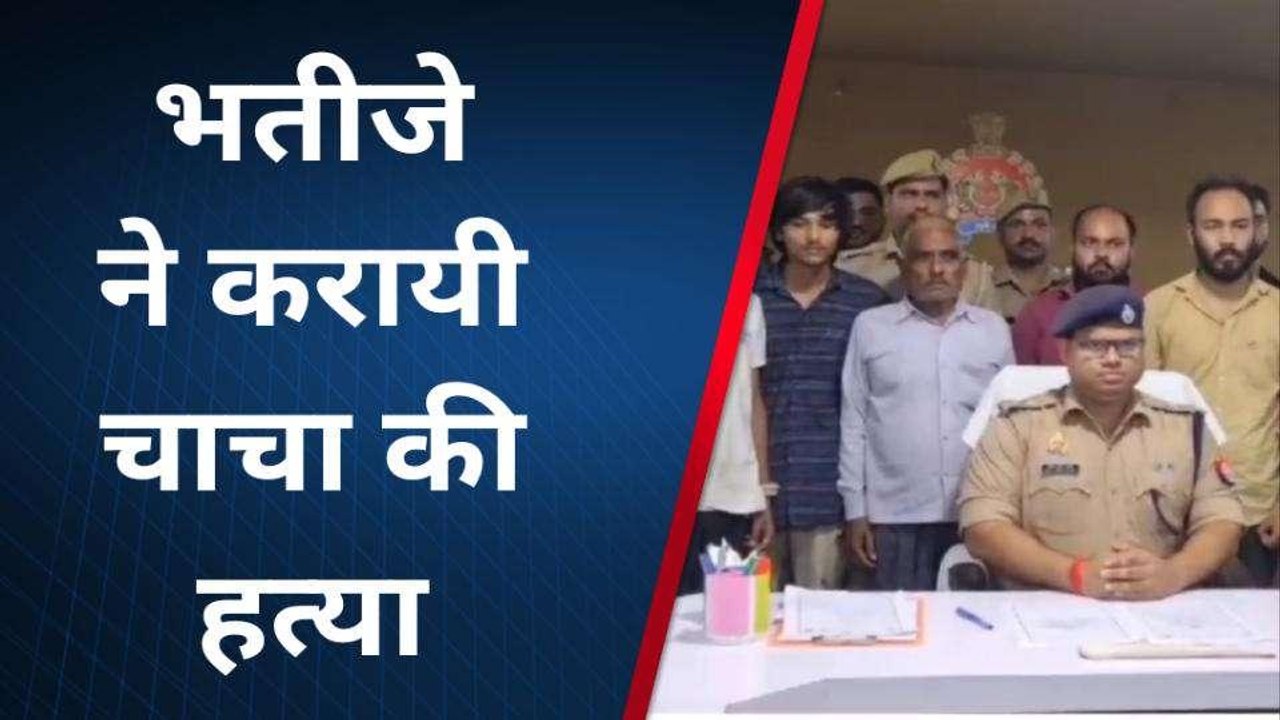 कन्नौज: 10 दिन पहले हत्या का हुआ खुलासा, भतीजे ने सुपारी किलर से कराई चाचा की हत्या