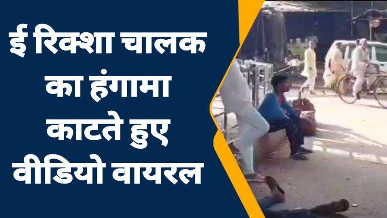जालौन: ई-रिक्शा चालक ने बीच सड़क पर जमकर काटा हं...