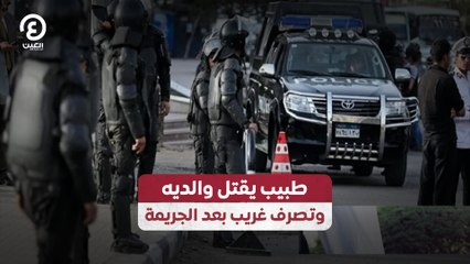 طبيب يقتل والديه وتصرف غريب بعد الجريمة