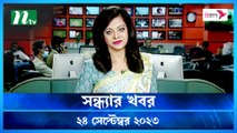 Shondhar Khobor | 24 September 2023 | NTV News |  NTV Latest News Update