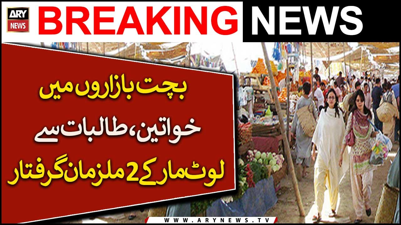 Khawateen aur Students say loot maar karnay walay mulzim giriftar