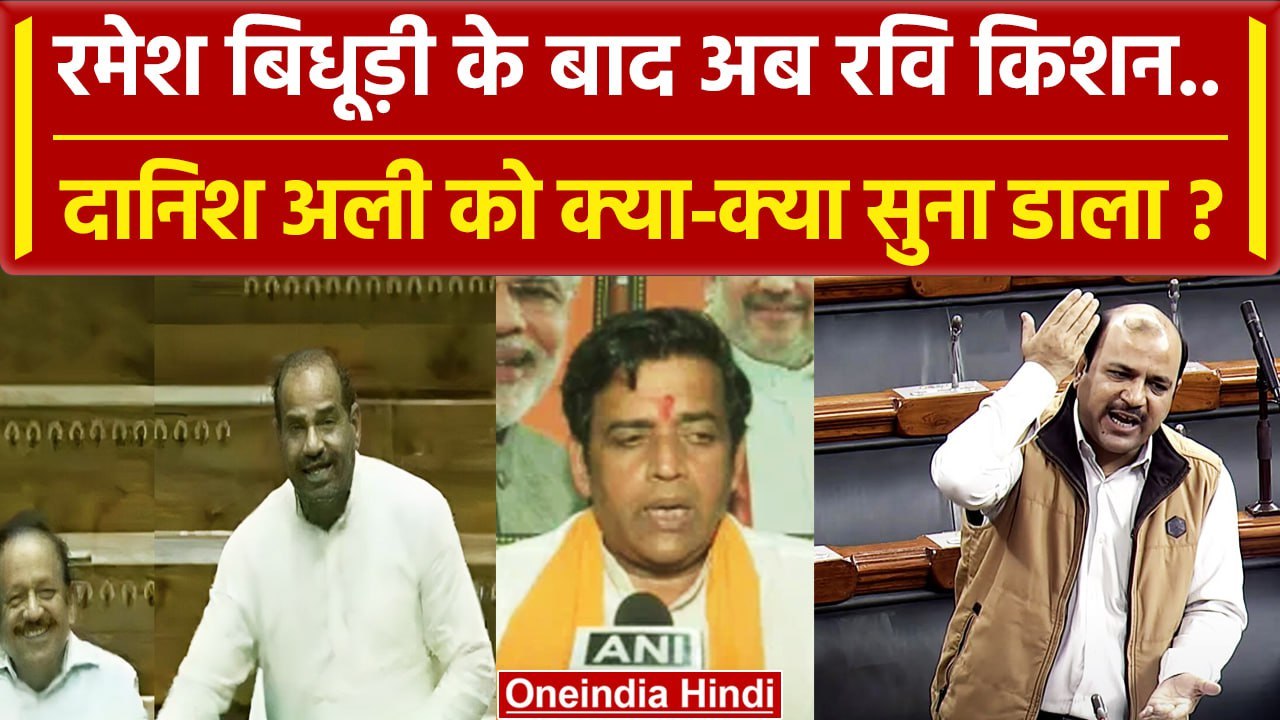 Ramesh Bidhuri के बाद अब Ravi Kishan ने Danish Ali को क्या-क्या सुनाया ? | वनइंडिया हिंदी