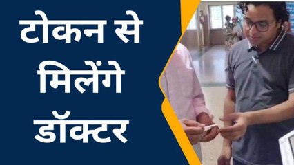 टोकन से मिलेंगे डॉक्टर: जिला अस्पताल में शुरू हुई नई व्यवस्था, तत्काल मिलेगा उपचार