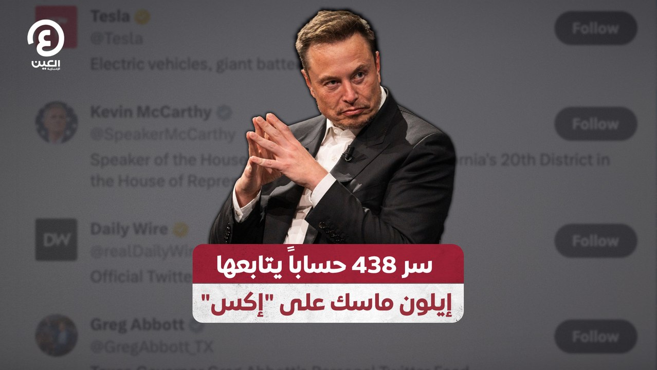 "سر 438 حساباً يتابعها إيلون ماسك على "إكس