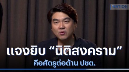 "ปิยบุตร" แจงยิบ "นิติสงคราม" คือศัตรูต่อต้าน ปชต. | ข่าวข้นคนข่าว | NationTV22