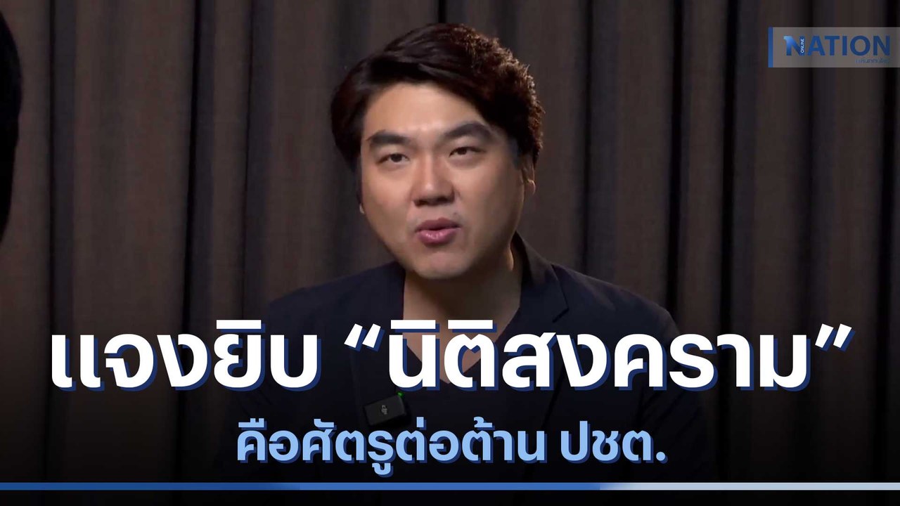 "ปิยบุตร" แจงยิบ "นิติสงคราม" คือศัตรูต่อต้าน ป...