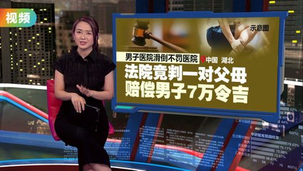 湖北医院滑倒案：法院判父母赔偿7万令吉，因幼童随地小便🚸