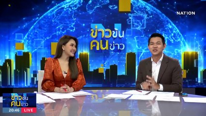 นายกฯ ฉุนสื่อ | ข่าวข้นคนข่าว | 24 ก.ย. 66 | PART1