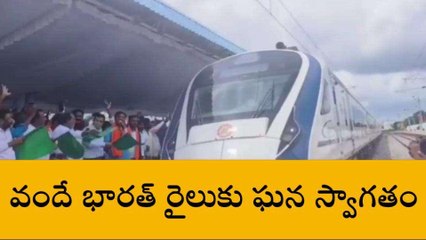 షాద్ నగర్: రైల్వే స్టేషన్‌లో వందే భారత్ రైలుకు ఘన స్వాగతం