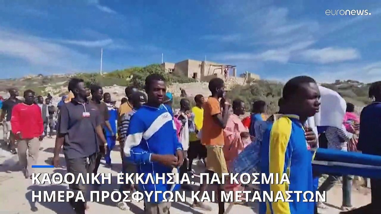 Η Καθολική Εκκλησία γιορτάζει την Παγκόσμια Ημέρα προσφύγων και μεταναστών