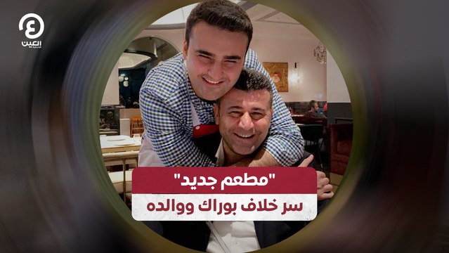 مطعم جديد سر خلاف بوراك ووالده