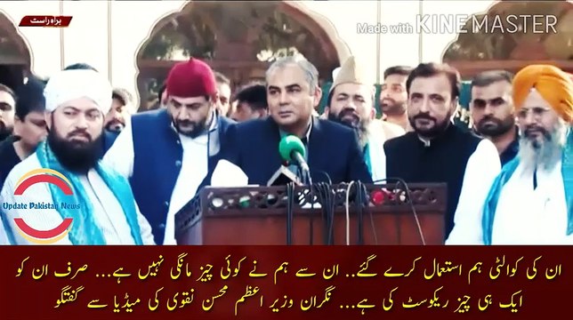 nagran wazeer mohsin naqvi ka media se khitab | We have used their quality.. We have not asked anything from them... We have only requested one thing from them... Caretaker Prime Minister Mohsin Naqvi's talk to the media.