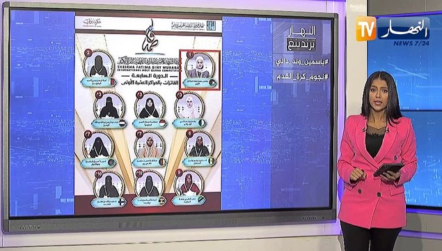 النهار ترندينغ: جزائرية تفوز بالجائزة الدولية للقرآن الكريم ونجوم الدوري السعودي يحتفلون بيوم الوطني للمملكة بالزي السعودي