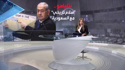 بانوراما | نتنياهو: السعودية وإسرائيل على أعتاب اتفاق سلام تاريخي