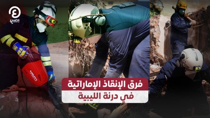فرق الإنقاذ الإماراتية في درنة الليبية