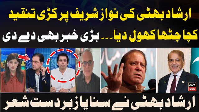 Irshad Bhatti Nay Sunaya Nawaz Sharif Aur Shehbaz Sharif Say Mutaliq Shair