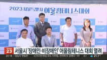 서울시 '장애인·비장애인' 어울림테니스 대회 열려