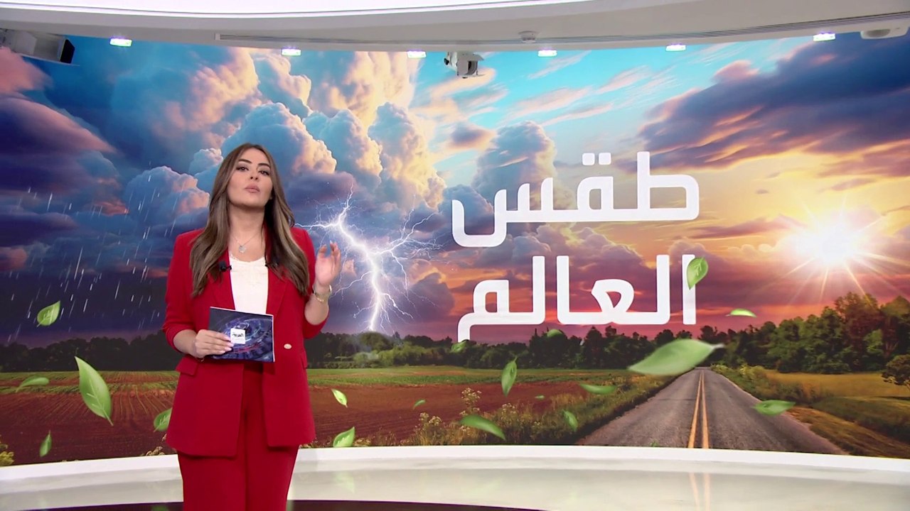 تحذيرات من سقوط أمطار غزيرة وجريان السيول في مك...