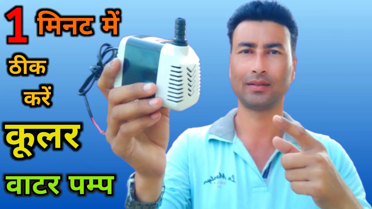 1 minute Mein theek Karen cooler water pump | air cooler water pump repair | cooler water pump