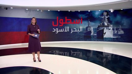 Télécharger la video: ما سر تكرار استهداف كييف لأسطول البحر الأسود الروسي في شبه جزيرة القرم؟