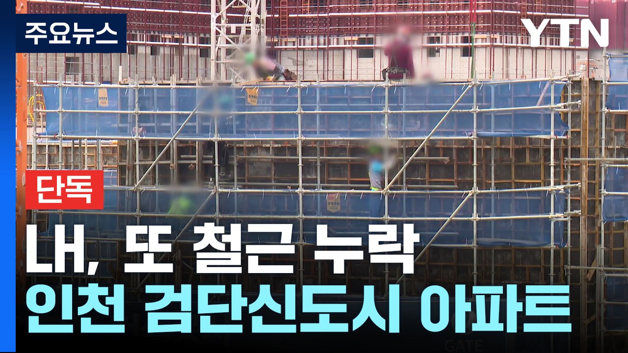 [단독] LH 아파트에서 또 철근 누락..."이번엔 외벽" / YTN