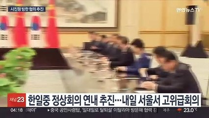 한중관계 해빙 모드?…한일중 정상회의·시진핑 방한 추진