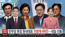 민주당 새 원내대표 친명계 '4파전'…내일 선출